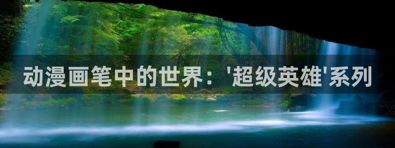 久久动漫精品一区：动漫画笔中的世界：\'超级英雄\'系列